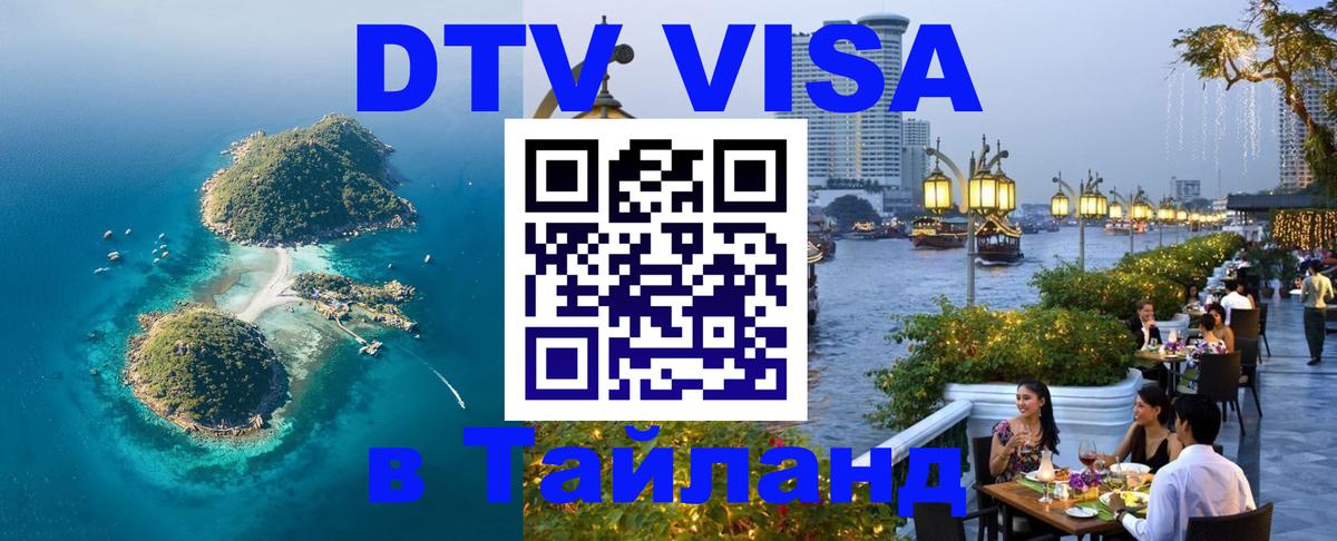 VISA в Тайланд для удалёнщиков 