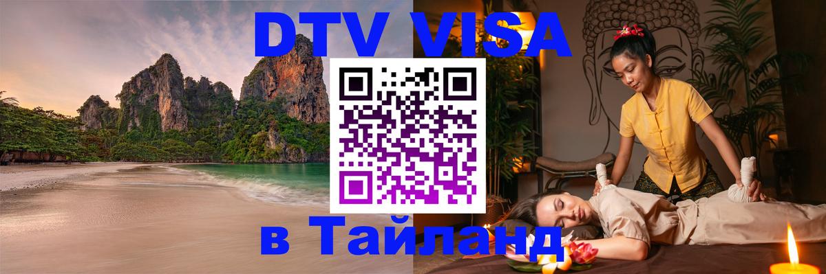 Электронная виза DTV в Тайланд 