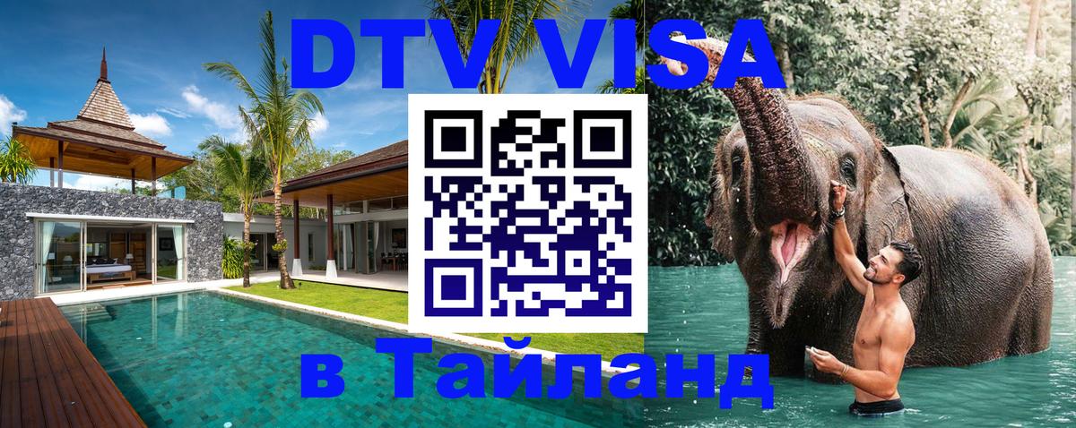 Стоимость и условия DTV визы — оформление в Таиланд под ключ - 19.11.2025 